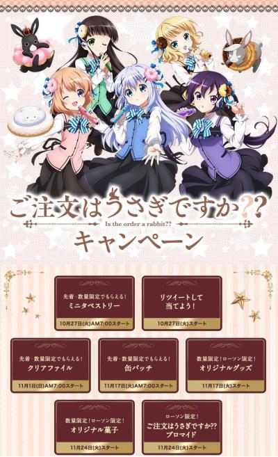 ローソンでご注文はうさぎですか？？キャンペーン2015年10月27日～12月
