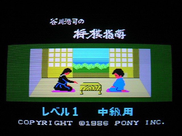 MSX用ソフト 谷川浩司の将棋指南 （ポニカ PONYCA） 1986年 | コオロギ