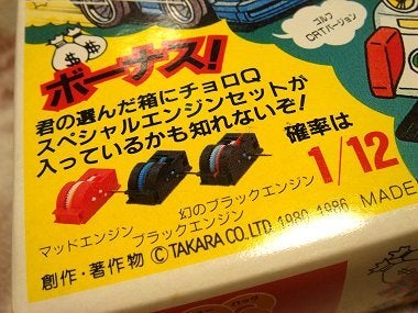 QQQパック ビッグカスタムパック 当たり | チョロQ研究序説