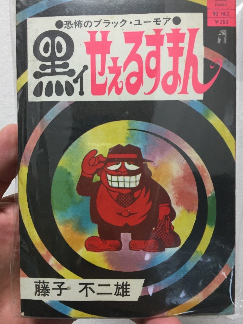 藤子不二雄作品「黒ィせぇるすまん」について | うにくらげのブログ