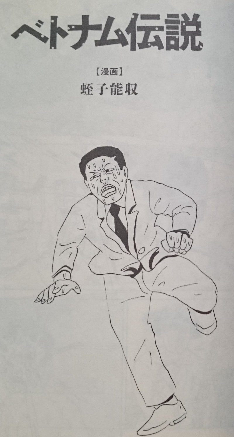 遠藤ミチロウ/ベトナム伝説(カセットブック) | I AM I Part.2