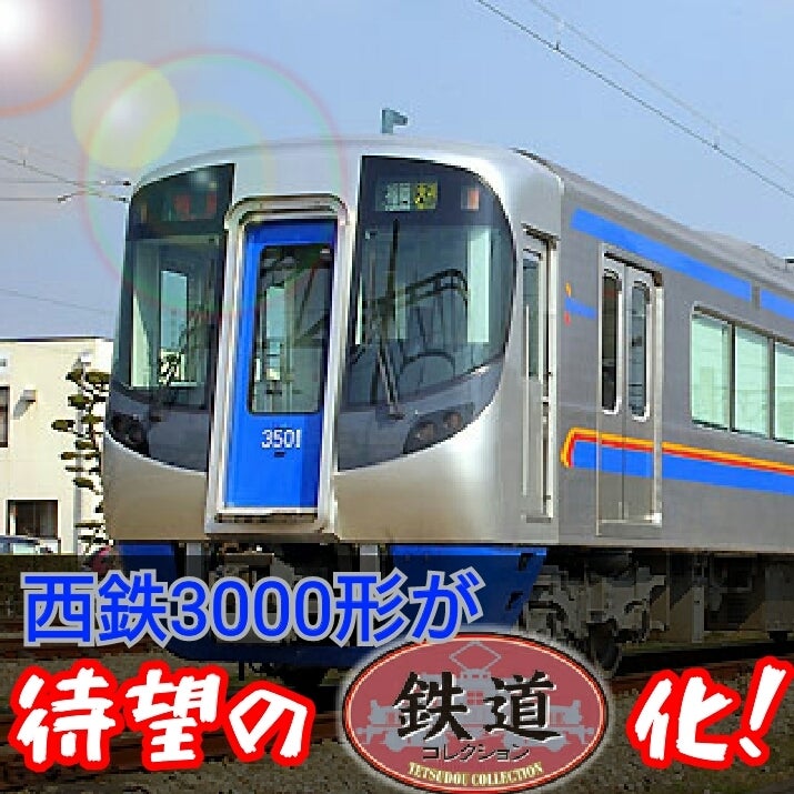祝！我らの西鉄3000形が待望の鉄コレ化！ | てっつぁんの日記帳