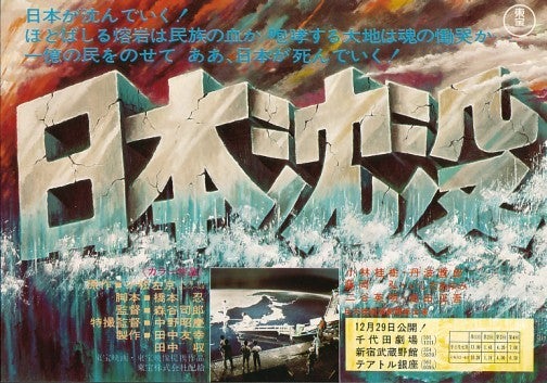 日本沈没」（昭和48年版） | 大TOKYOしみじみ散歩日記