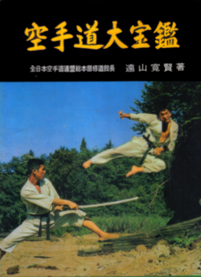 空手道大宝 遠山寛賢著 空手道大宝鑑 遠山寛賢著 昭和39年7月20日発行