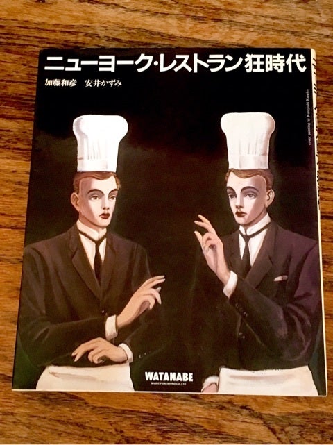 ニューヨークレストラン狂時代」1987年発行。 | Hobo Jungle 昭和の