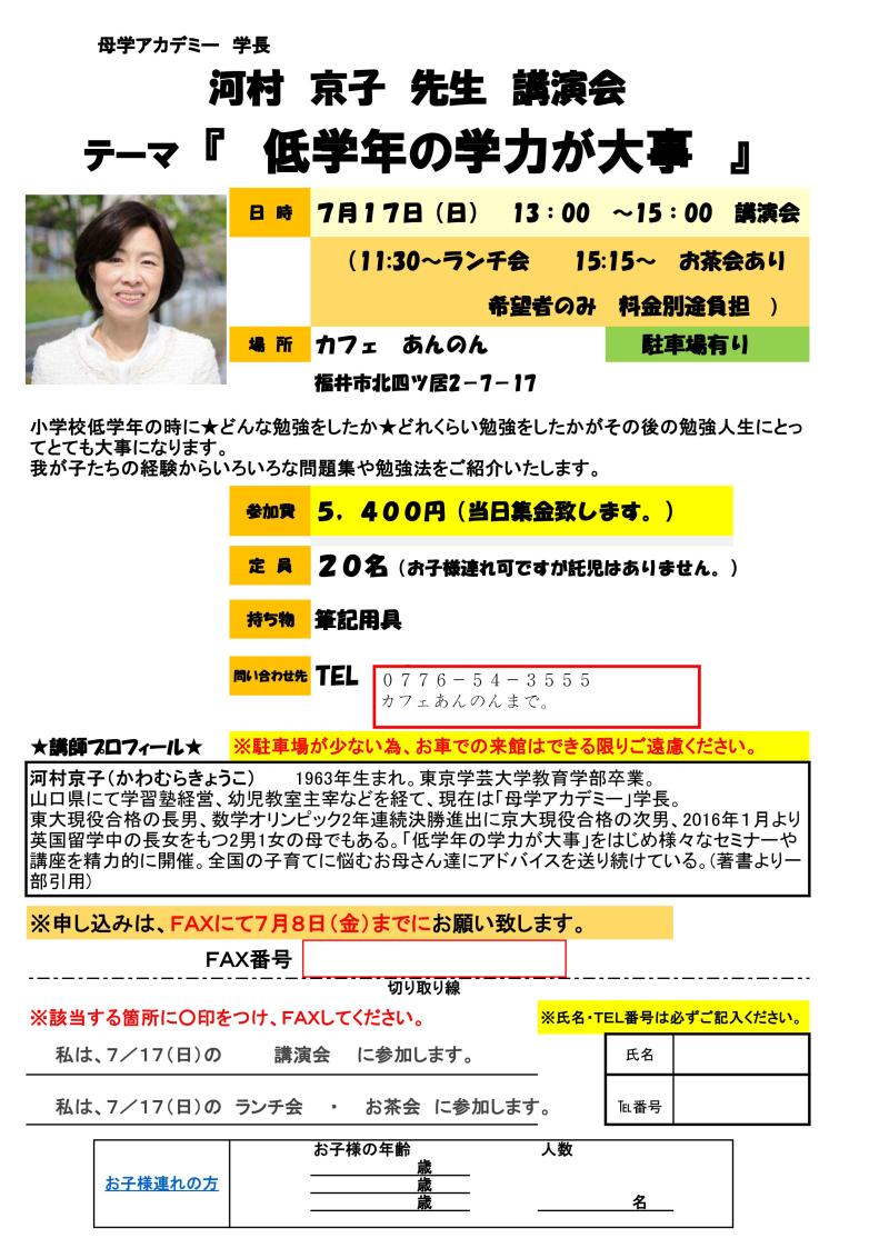 H28/7/17(日) 貸切と、母学「低学年の学力が大事」セミナー、河村京子