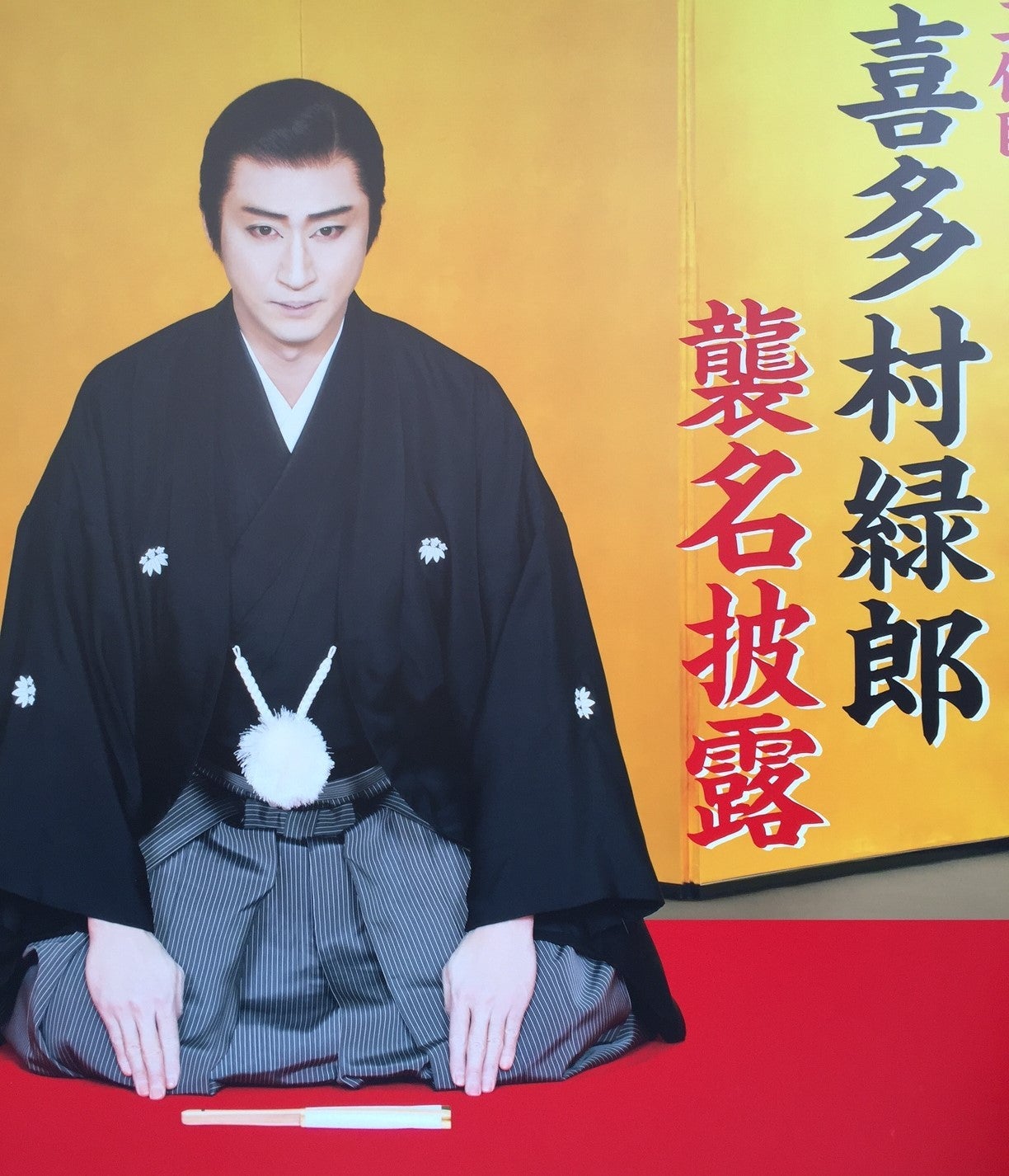 二代目喜田村緑郎 襲名披露 | きらりん