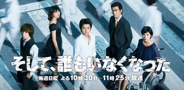 2016夏ドラマレビュー 3○『そして、誰もいなくなった』 | ぶっちゃけ