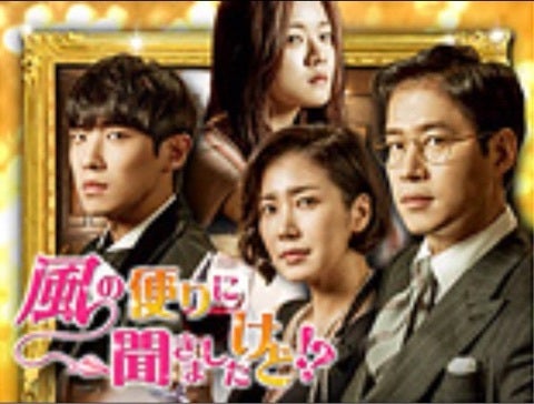 韓国ドラマ「風の便りに聞きました」 | 自由人の戯言