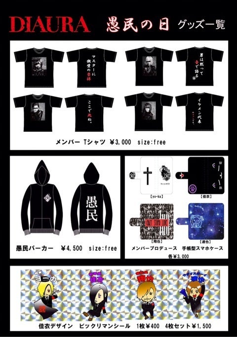 9月3日 愚民の日 物販情報まとめ！ | DIAURAオフィシャルブログ