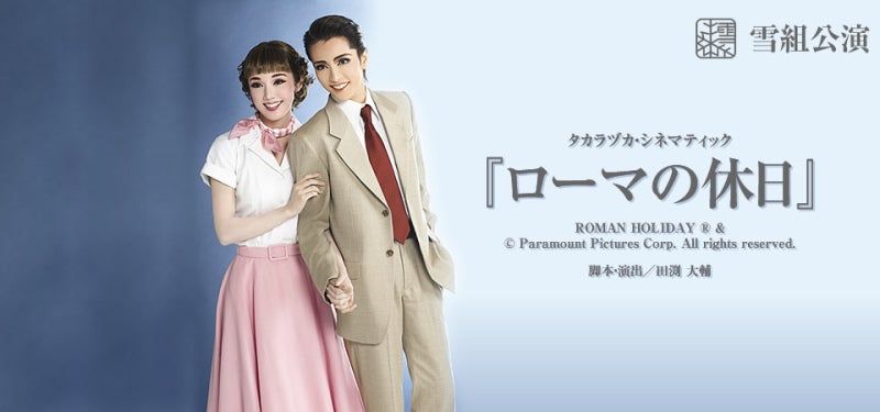 追記]雪組『ローマの休日』 | 宝塚情報(自分用)