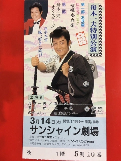 舟木さんとの再会1〜1996年3月春姿喧嘩安兵衛 | きいちゃんのブログ