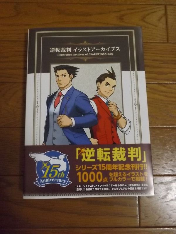 書籍「逆転裁判 イラストアーカイブス」が届いた | 逆転裁判シリーズ