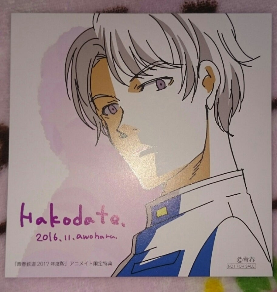 青春鉄道』2017年度版アニメイト限定セット買って来ました | ゲーム