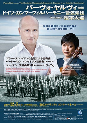 壮絶なパーヴォ／ドイツ・カンマーフィル 樫本大進のベートーヴェン