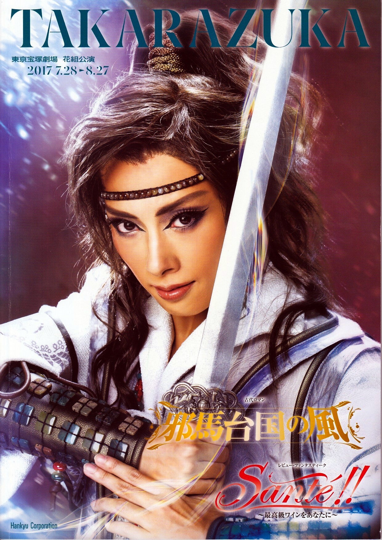 邪馬台国の風① '17年・花組・東京 「もう○作とは呼ばせない