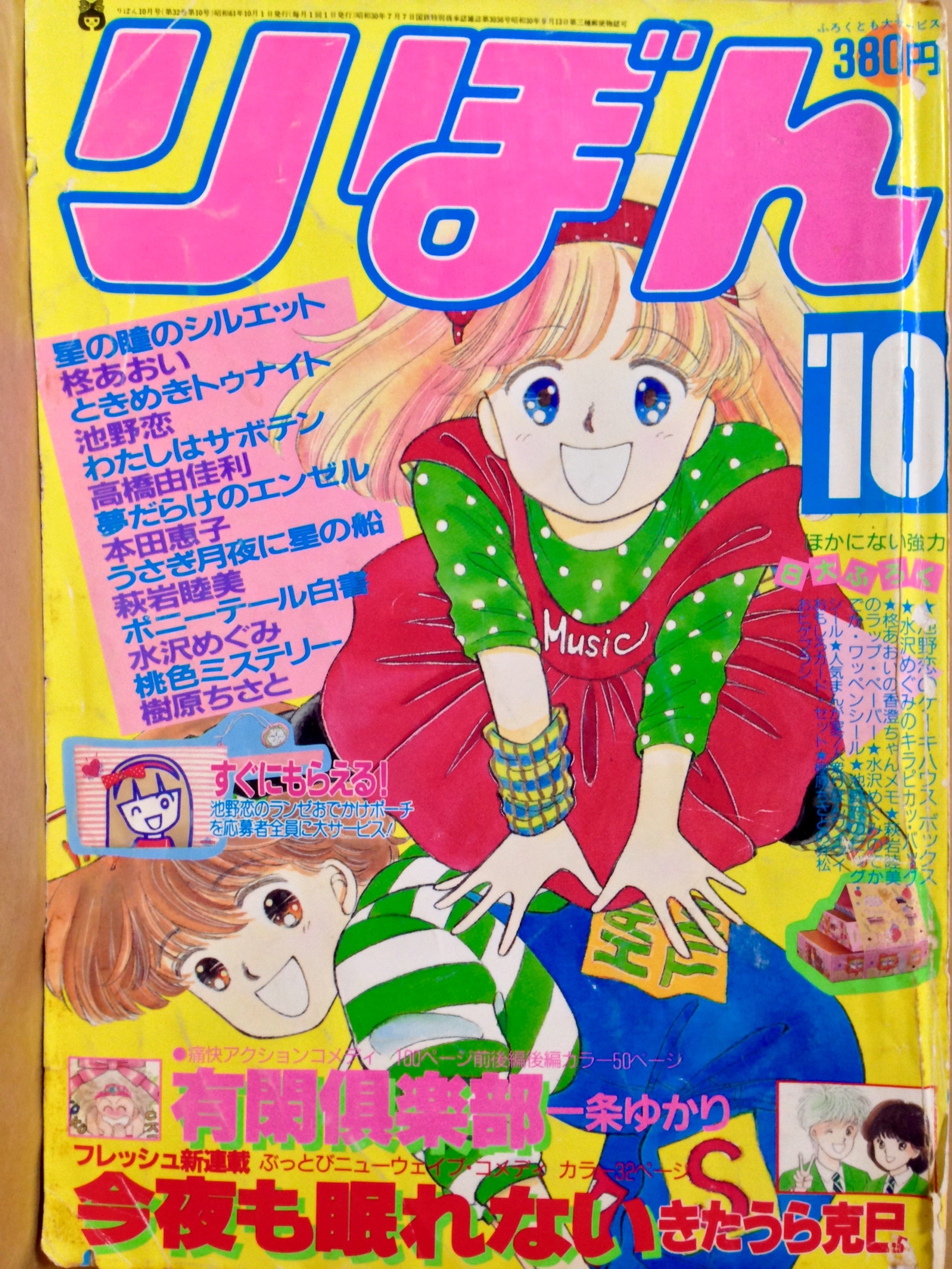 りぼん全プレ☆ときめきトゥナイト（第1部）おでかけポーチ | まんが