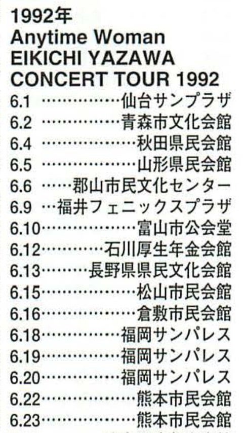 1992年 地球音楽ライブラリー 会場とセットリスト | 矢沢永吉激論ブログ