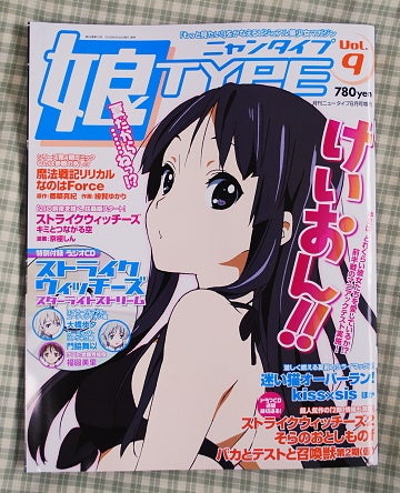 娘TYPE Vol.9」は「けいおん!!」秋山澪ちゃんが表紙だよ！【感想