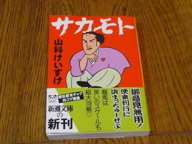 サカモト（山科けいすけ） | トオルのブログ