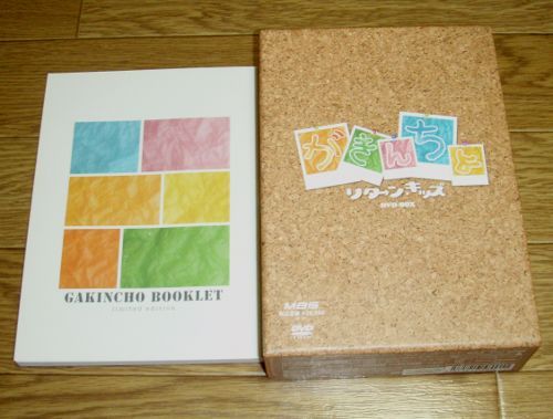 がきんちょ～リターン・キッズ～DVD BOX 買ってきた | いいことあれば