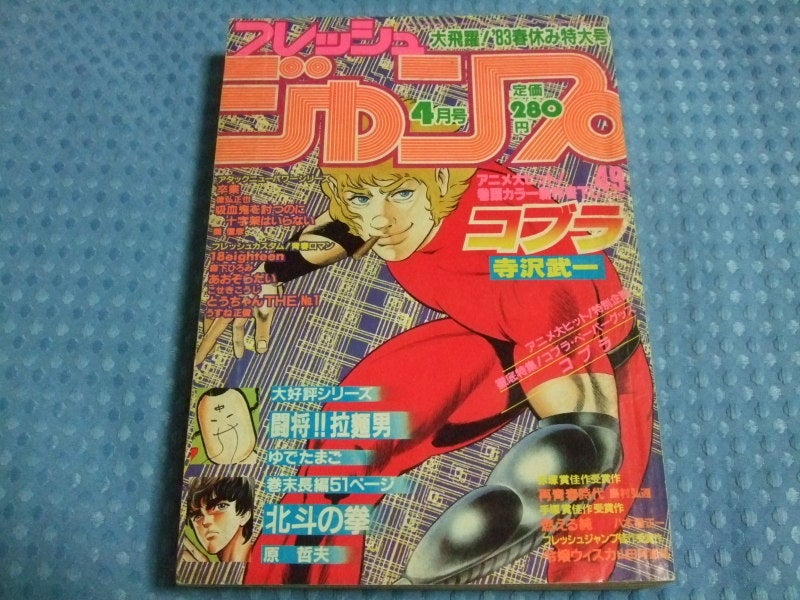 フレッシュジャンプ 北斗の拳』 読切 原哲夫先生 花の慶次 いくさの子