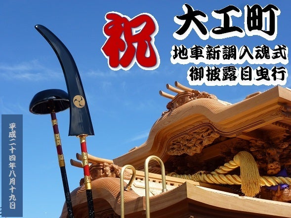 ☆大工町 地車新調入魂式 | だんじり好きの独り言