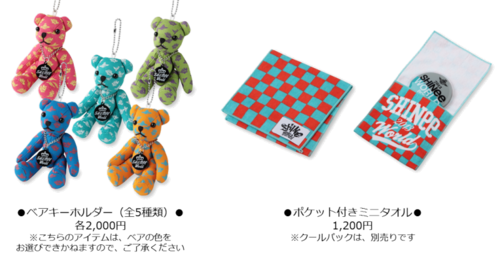 SHINee WORLD 2013～BOYS MEET U～」のグッズ詳細きたんだけどさ