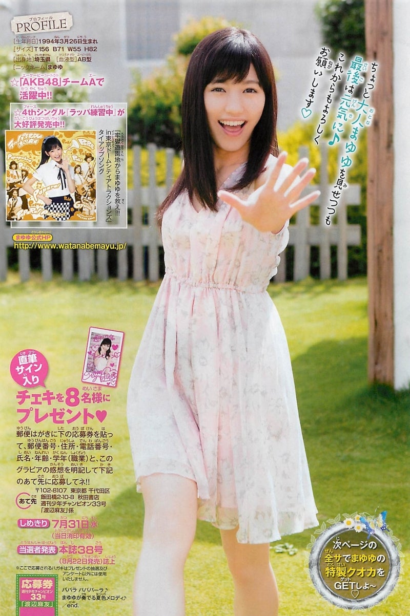 画像】渡辺麻友 週刊少年チャンピオン 2013 No.33「まゆゆが奏でる夏色