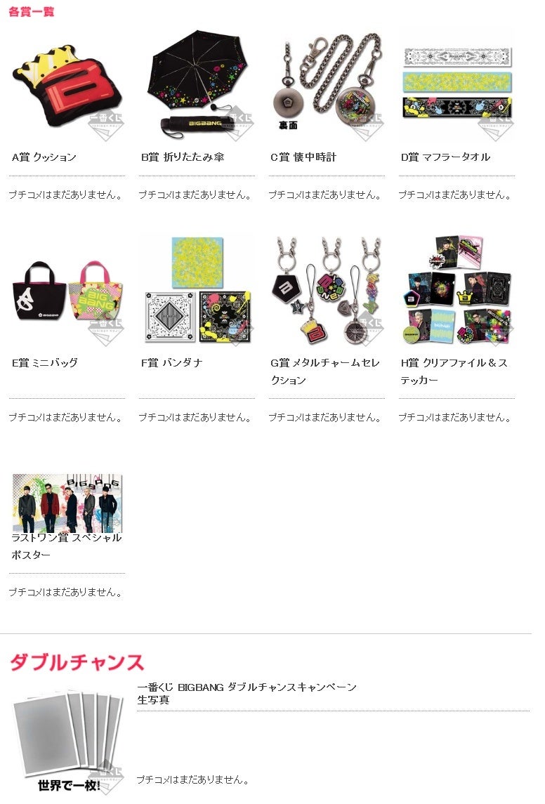 一番くじ BIGBANG」2013年11月25日より順次発売予定 | BIGBANG Fan