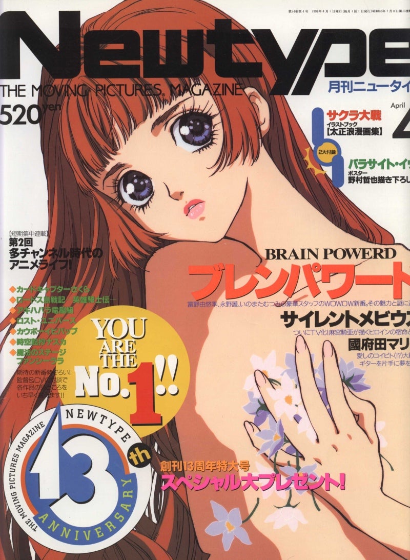 ニュータイプ 1998年4月号』 | 週刊 ニュータイプ