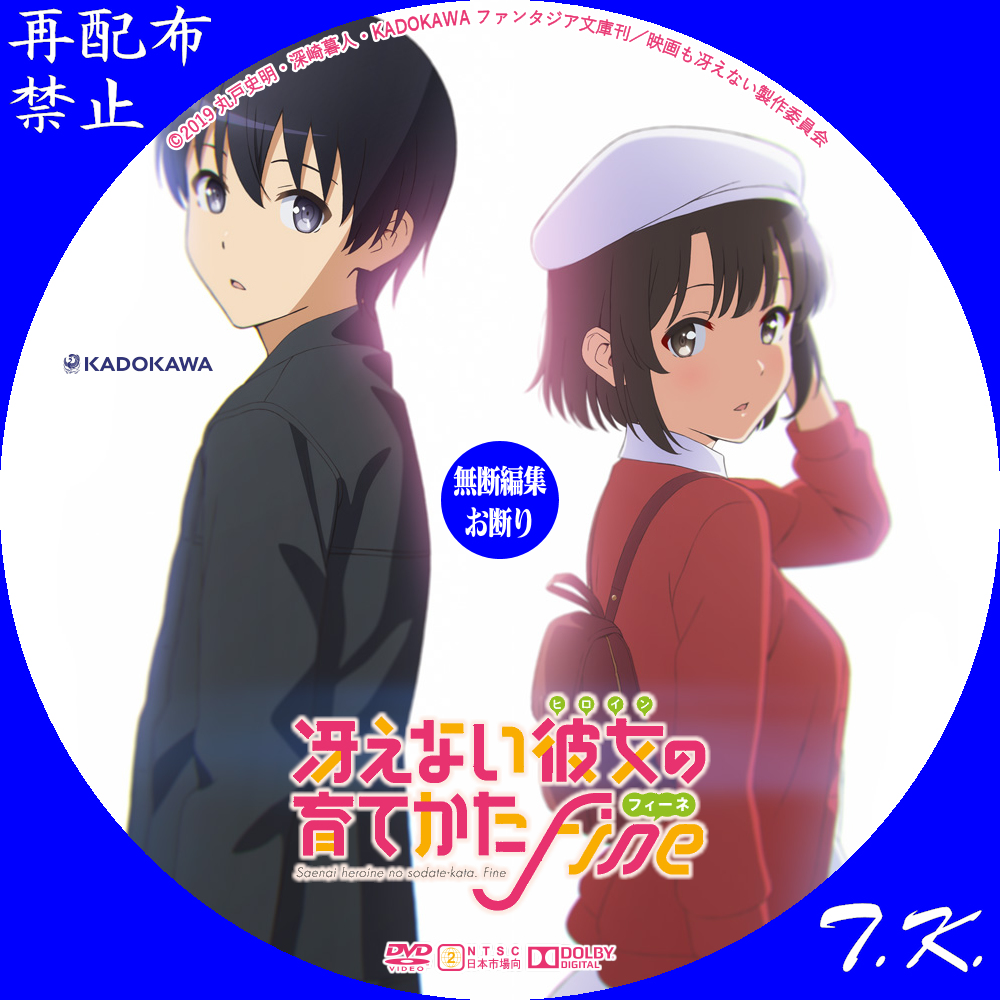 劇場版「冴えない彼女の育てかた Fine」 DVD/BDラベル Part.2 | T.K.の