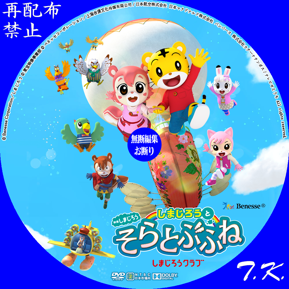 映画しまじろう しまじろうとそらとぶふね DVDラベル | T.K.のCD DVD