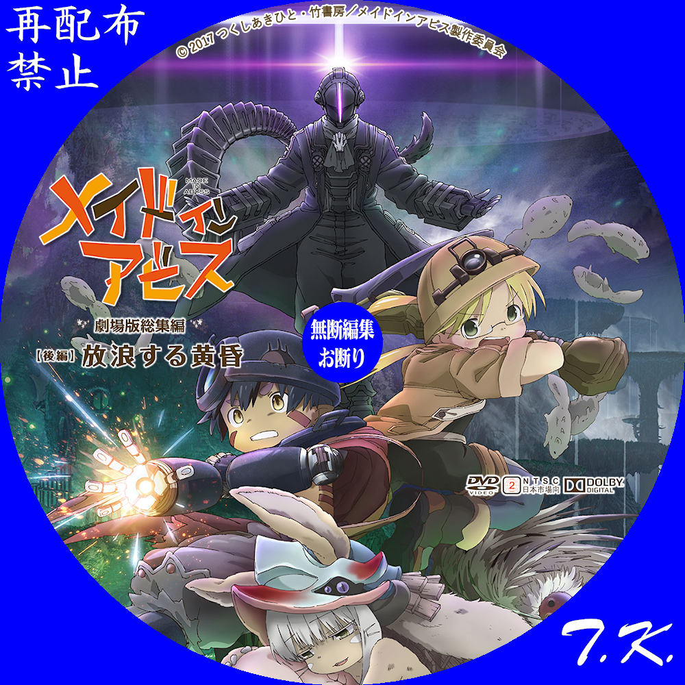 メイドインアビス」劇場版総集編 DVDラベル | T.K.のCD DVD BDラベル置き場