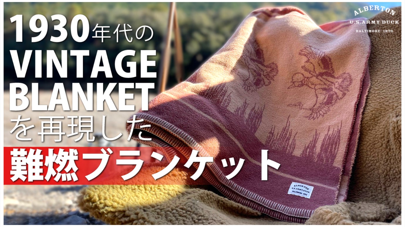 焚き火の側でも使える燃えにくい難燃ブランケット。1930年代の