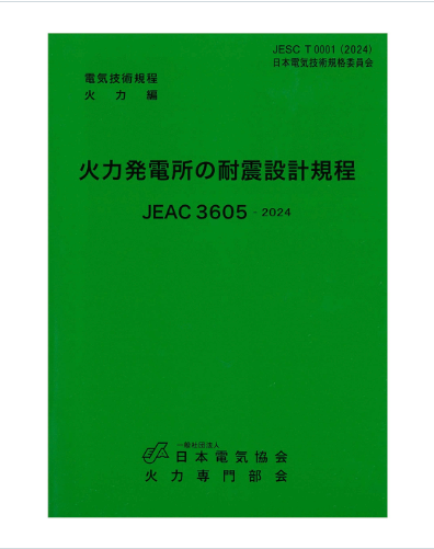 火力発電所の耐震設計規程 JEAC3605-2024 – 日本電気協会 Webストア
