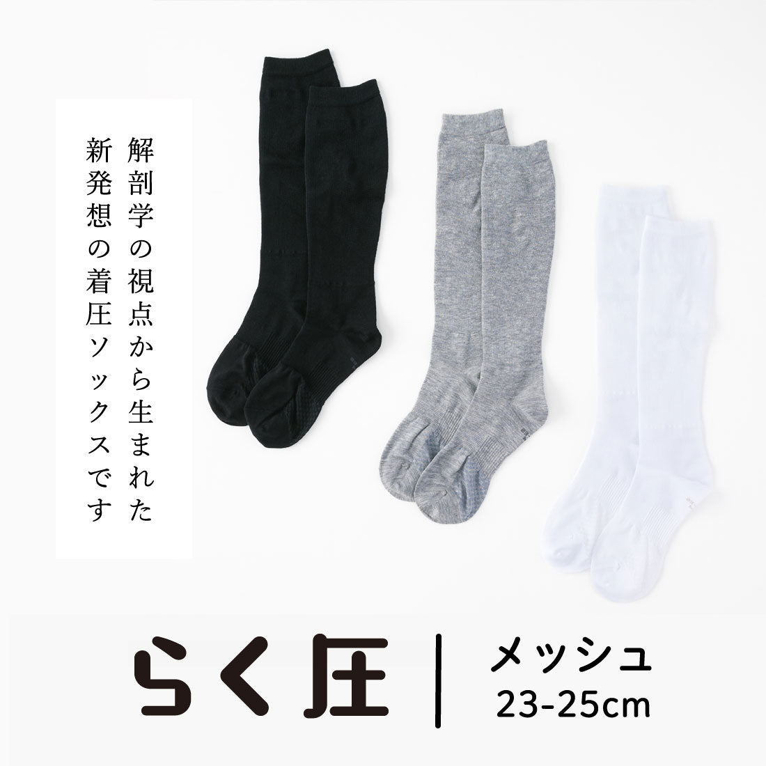 らく圧】着圧ハイソックス(メッシュタイプ) 23-25cm – SUKENO｜靴下の助野