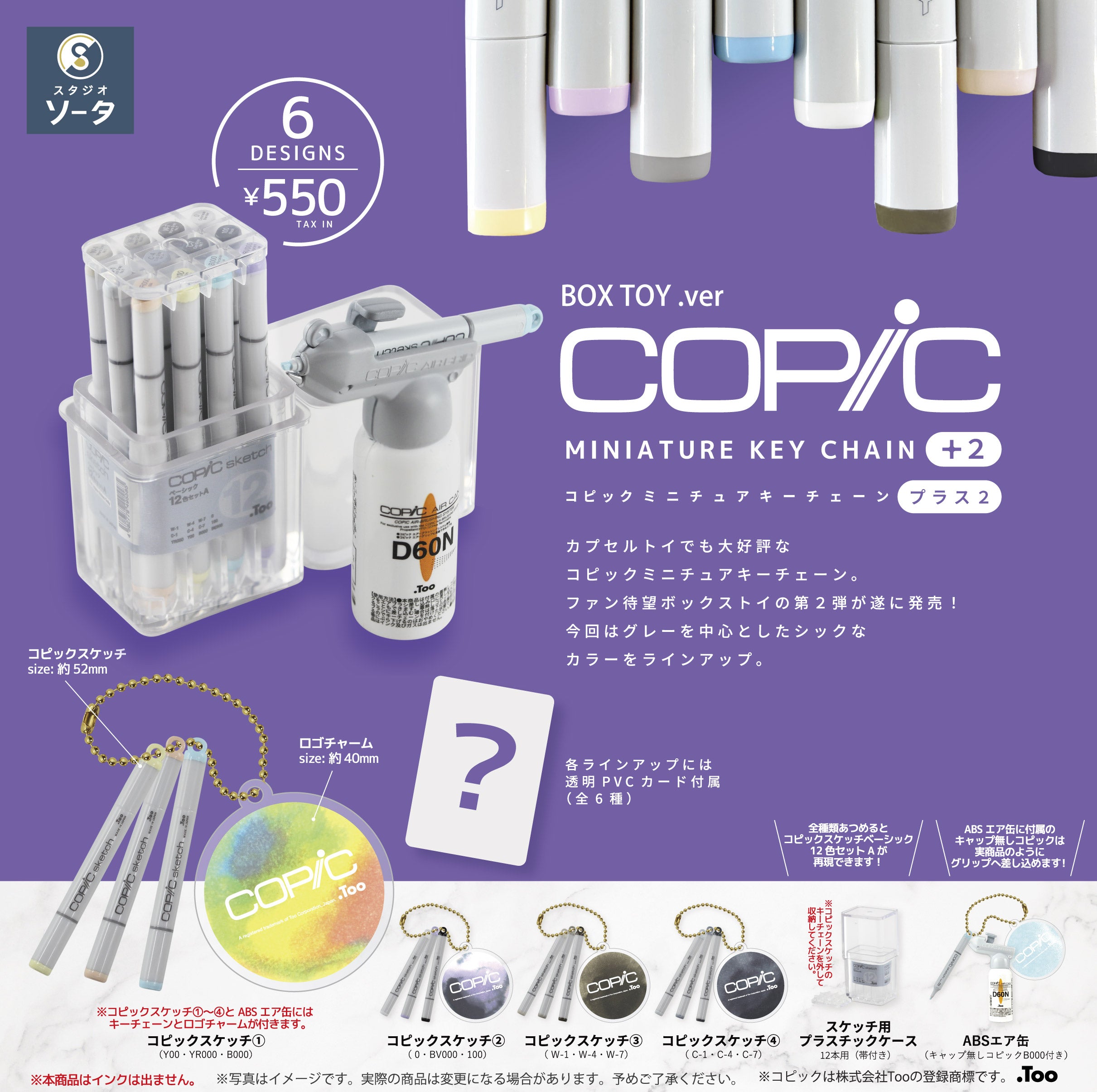予約受付終了】コピックミニチュアキーチェーン プラス2【1BOX／6個入