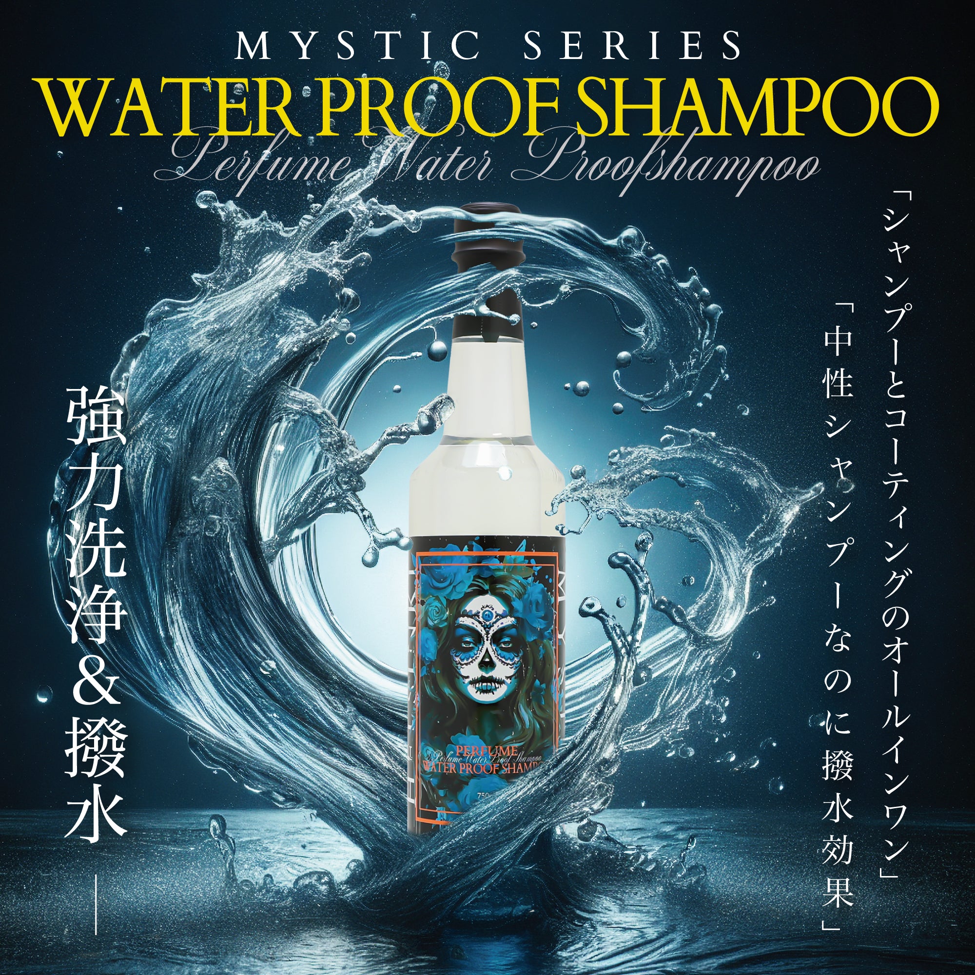 ミスティックシリーズ カーシャンプー ウォータープルーフシャンプー