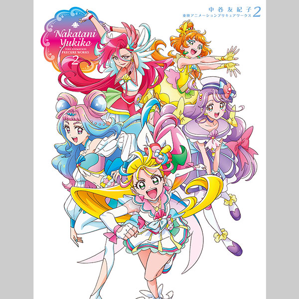 中谷友紀子 東映アニメーションプリキュアワークス 2: ブック｜東映