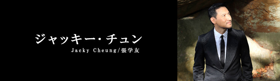 ジャッキー・チュン – UNIVERSAL MUSIC STORE