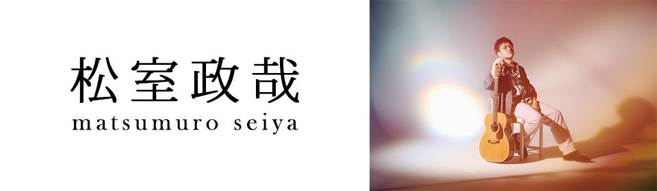 松室政哉 – UNIVERSAL MUSIC STORE