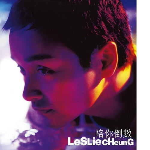 レスリー・チャン / ファイナル・カウントダウン [陪你倒數]【アナログ