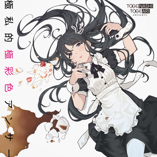 トゲナシトゲアリ / 極私的極彩色アンサー【Blu-ray Disc付】【CD MAXI