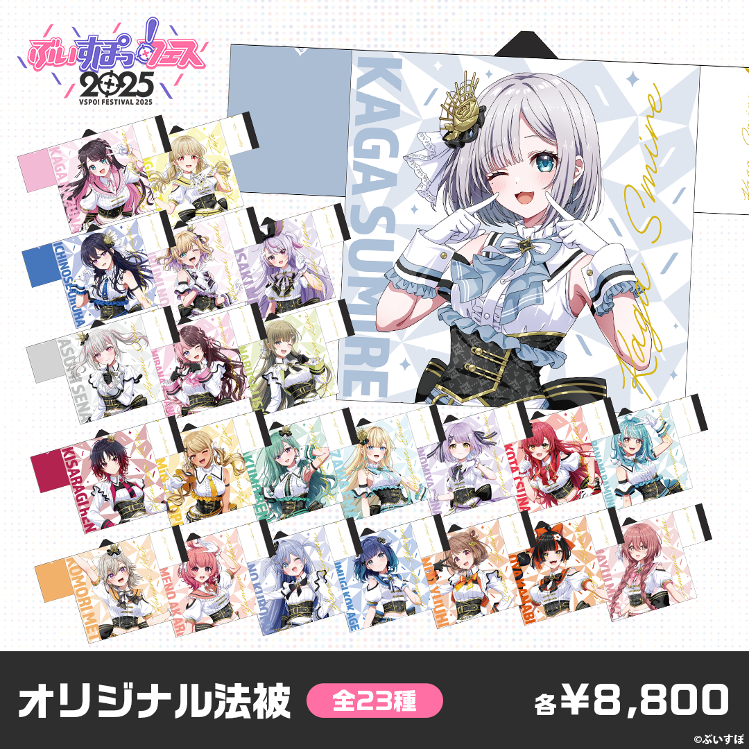 事前販売】ぶいすぽっ！フェス2025 オリジナル法被