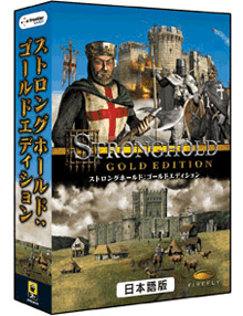 ストロングホールド：ゴールドエディション 日本語版 日本公式サイト