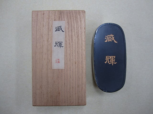 百選墨 NO・1～NO・50｜株式会社翆祥堂島根店｜書道用品｜島根県益田市