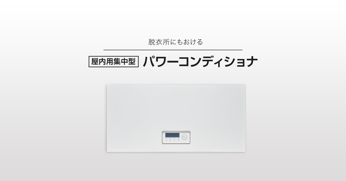 屋内用集中型パワーコンディショナ | 太陽光発電システム | 太陽光発電