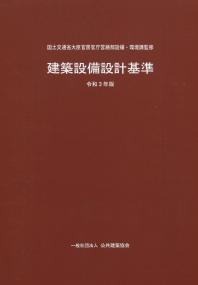 建築設備設計基準 令和3年版【バックナンバー】 | 政府刊行物 | 全国