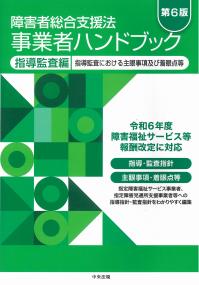 障害者総合支援法事業者ハンドブック 指導監査編 第6版 指導監査